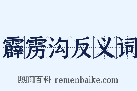 霹雳沟反义词是什么意思的图片